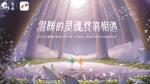 光遇第五章通关指南