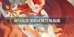 剑与远征演武试炼多久更新