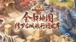 大话西游新地图修罗古城情况一览