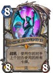 炉石传说永恒巨龙姆诺兹多卡牌效果介绍