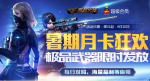 CF暑期月卡狂欢活动怎么玩