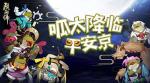 阴阳师愚人节活动2020