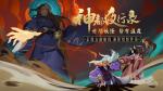 神都夜行录镇魂街联动活动妖灵碎片获取方式