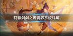 轩辕剑剑之源怎么提升境界