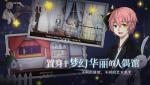 人偶馆绮幻夜激活码领取方式