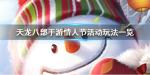 天龙八部手游2020情人节活动怎么玩