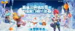 瑞雪纷至！《梦幻西游》手游冰雪跨年会第二期开启