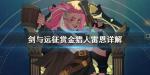 剑与远征赏金猎人雷恩怎么样