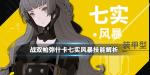 战双帕弥什七实风暴厉害吗