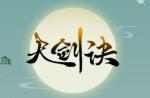天剑诀修为提高方法一览