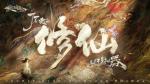 《了不起的修仙模拟器》移动版正式上架，带你体验不一样的修仙之旅
