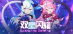 崩坏3偶像少女组合的演出之旅活动大全