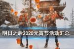 明日之后甜蜜元宵活动介绍