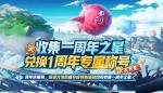 非人学园一周年之星怎么兑换