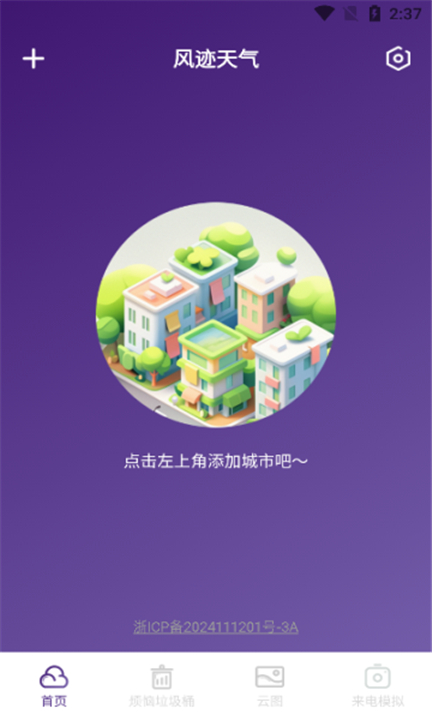 风迹天气截图