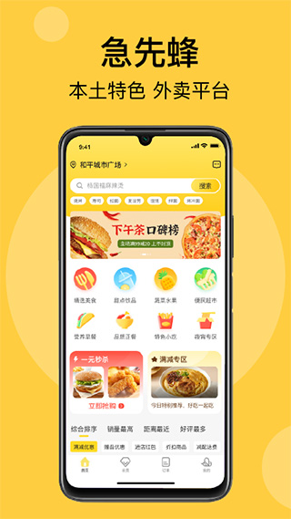 急先蜂外卖截图