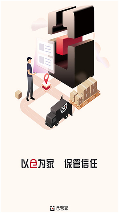 仓管家顺丰最新版截图