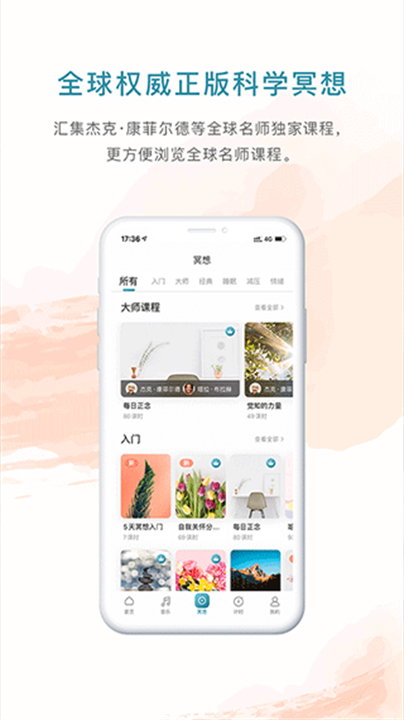 睿心冥想软件截图