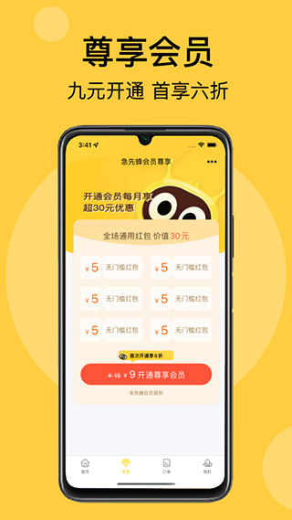 急先蜂外卖截图