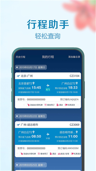 南方航空手机版app截图
