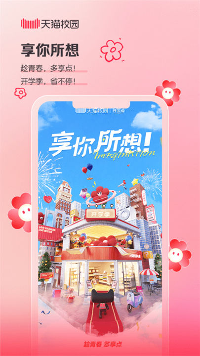 天猫校园官方正版截图