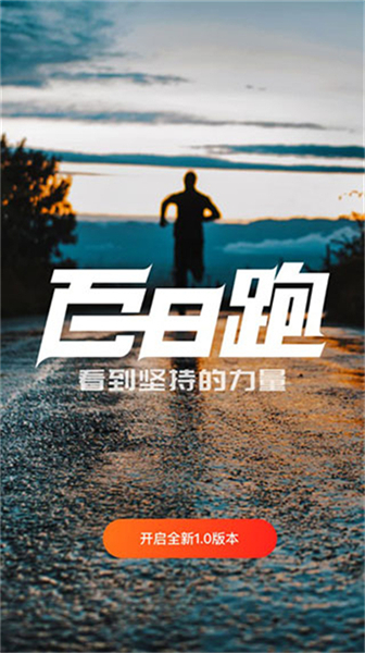 百日跑记录软件截图