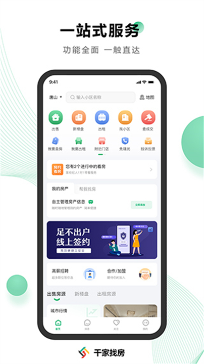 千家找房应用软件截图