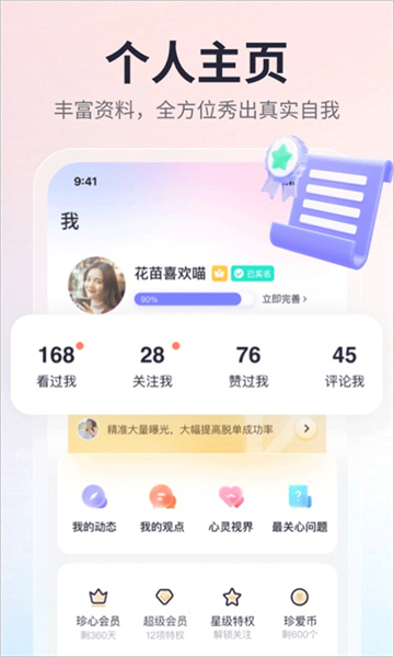 珍爱社交软件截图