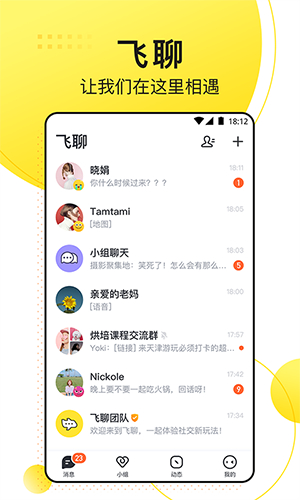 飞聊app安卓截图
