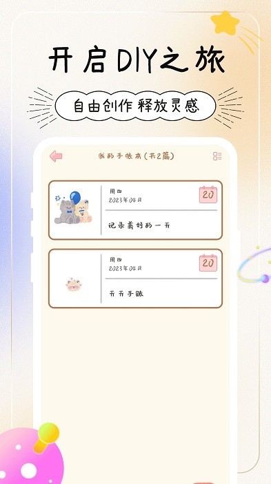 天天手帐贴贴软件截图