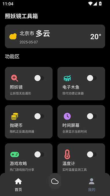 照妖镜工具箱截图