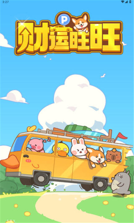 财运旺旺截图
