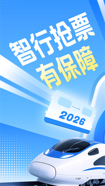智行火车票手机版截图