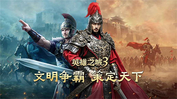 英雄之城3官方正版截图