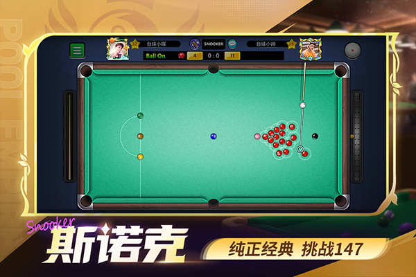台球帝国正版截图