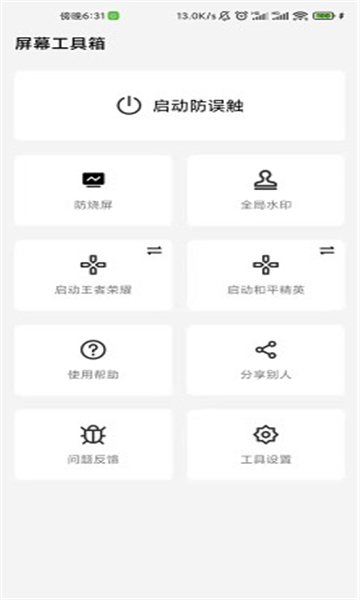屏幕工具箱截图