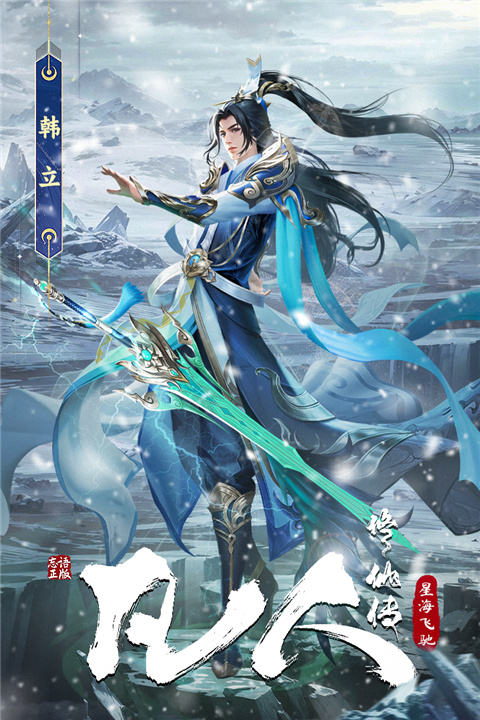 凡人修仙传星海飞驰手游截图