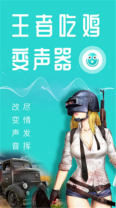 万能吃鸡变声器手机版截图