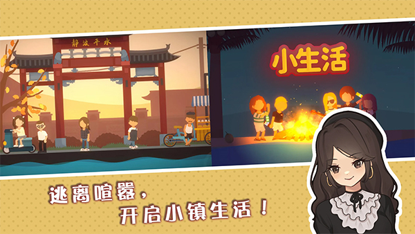 小生活悠闲小镇物语下载截图
