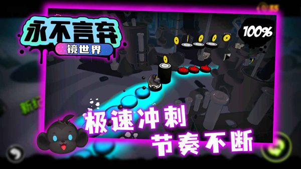 永不言弃镜世界官方版截图