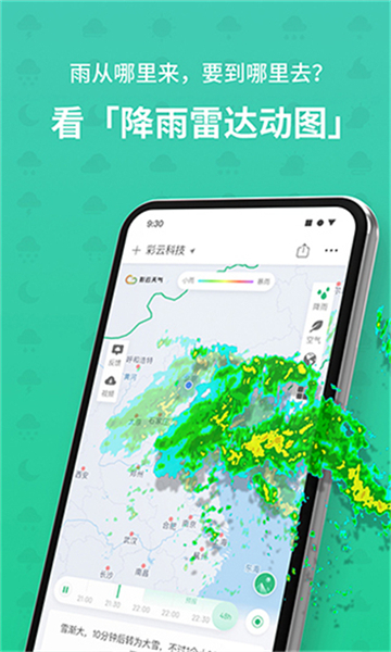 彩云天气预报报导截图