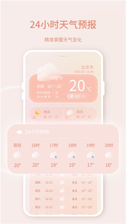 app天气预报截图