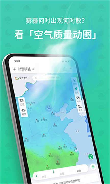 彩云天气预报报导截图