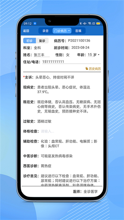 全诊通诊所版截图
