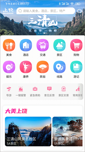 下载上饶旅游出行软件截图