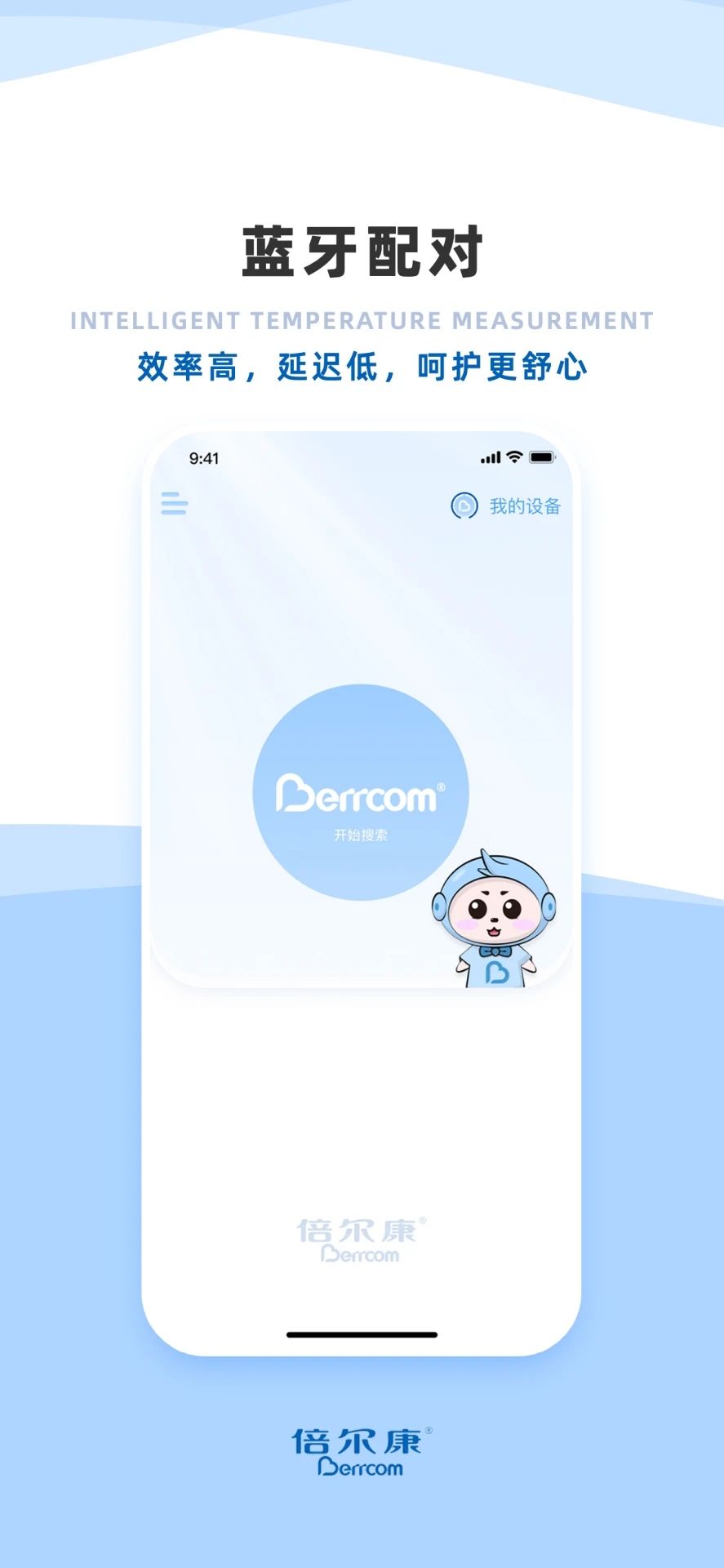 倍尔康测温工具手机版截图