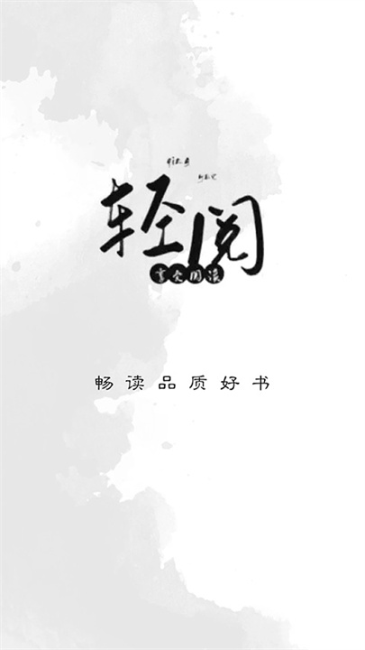 轻阅App截图