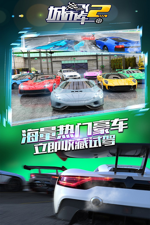 城市飞车2手游下载截图