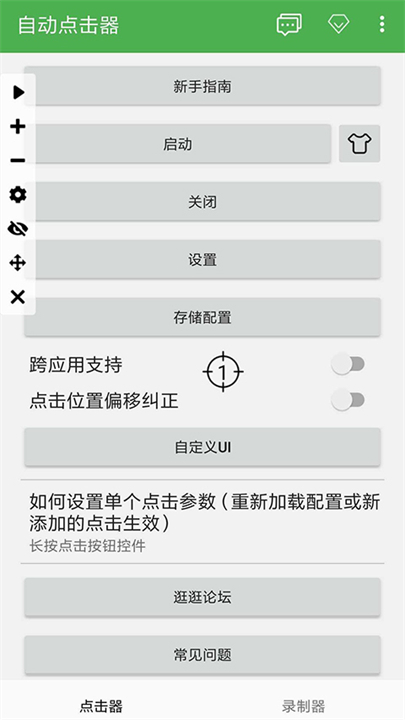 自动点击器连点器截图