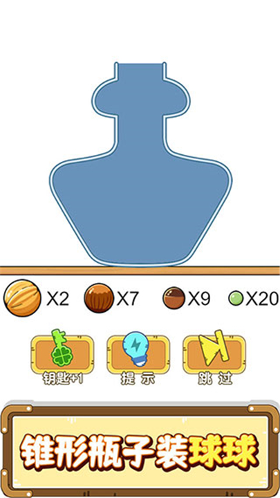 烧脑瓶子安卓版截图
